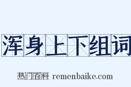 浑身上下组词是什么意思的图片